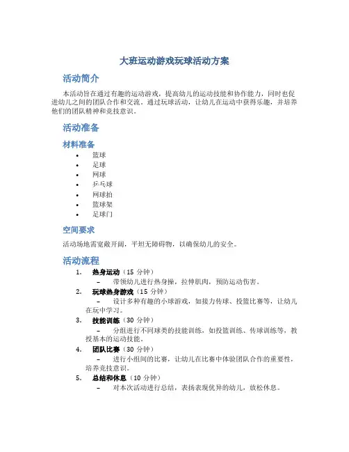 大班运动游戏玩球活动方案