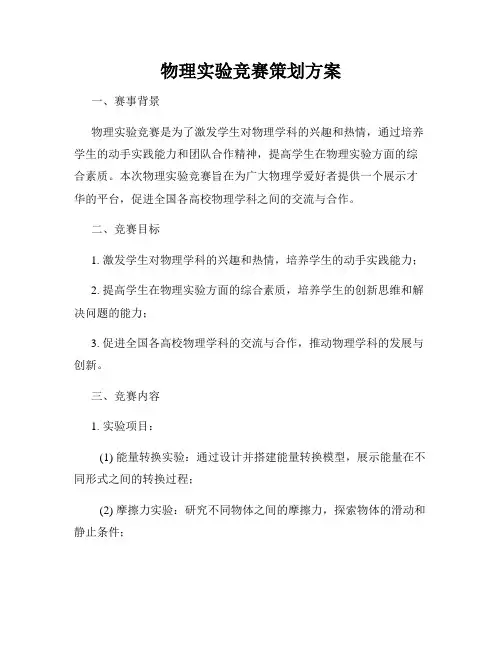 物理实验竞赛策划方案
