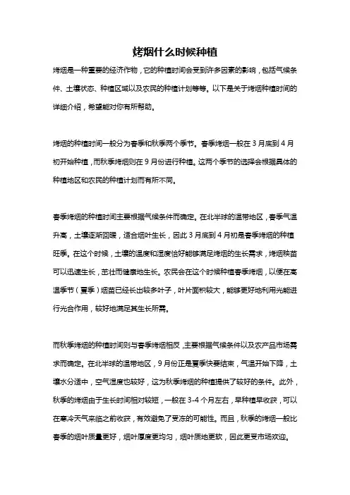 烤烟什么时候种植