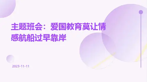 主题班会爱国教育莫让情感航船过早靠岸课件