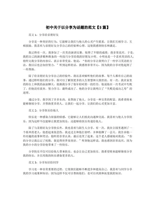 初中关于以分享为话题的范文【5篇】