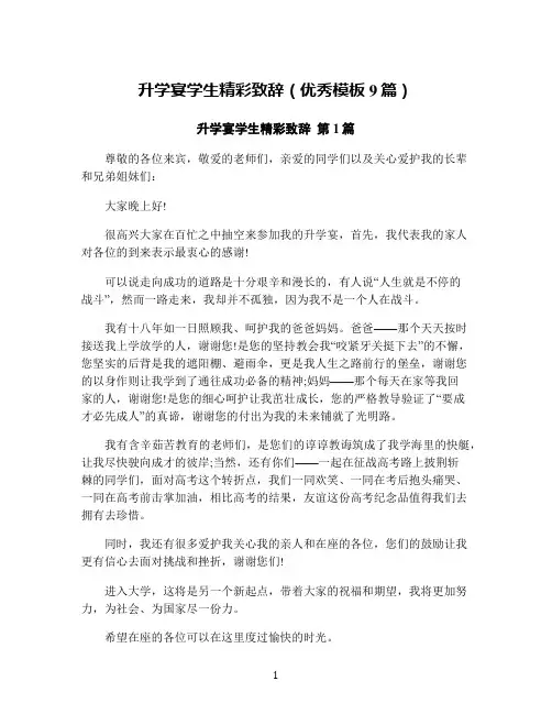 升学宴学生精彩致辞(优秀模板9篇)