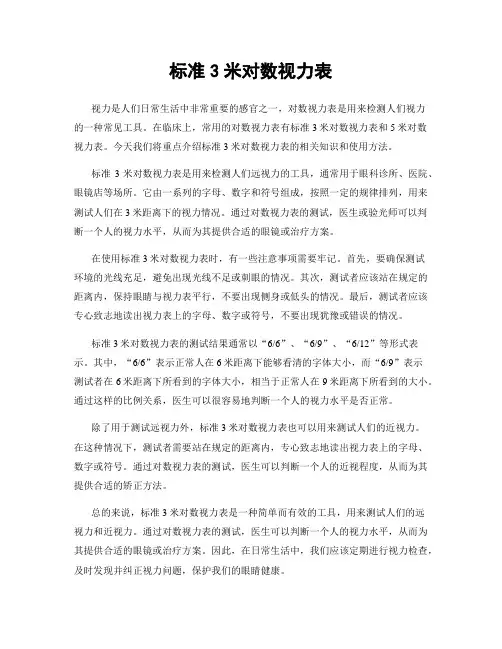 标准3米对数视力表