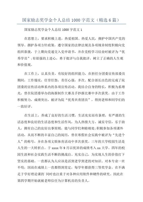 国家励志奖学金个人总结1000字范文(精选6篇)