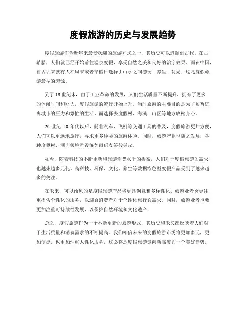 度假旅游的历史与发展趋势