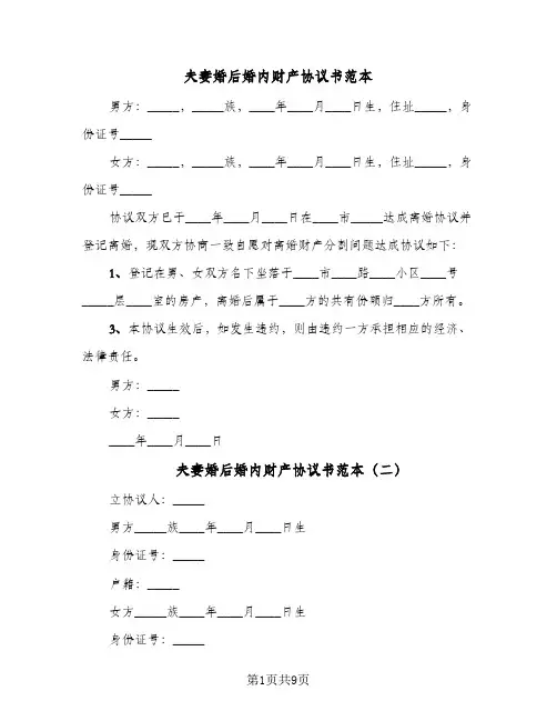 夫妻婚后婚内财产协议书范本(五篇)