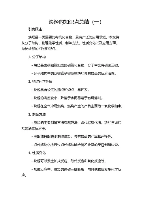 炔烃的知识点总结(一)