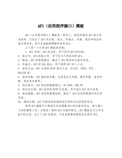 API(应用程序接口)模板