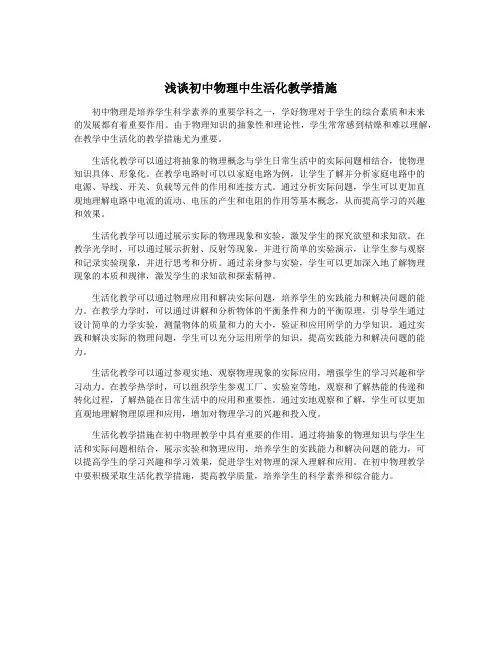 浅谈初中物理中生活化教学措施