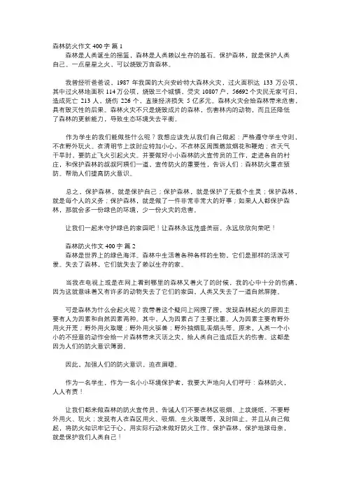 四百字的森林防火作文五年级