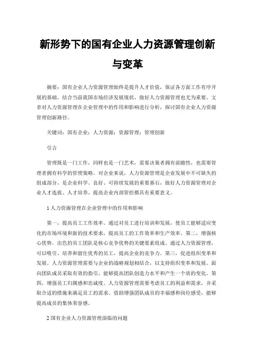 新形势下的国有企业人力资源管理创新与变革
