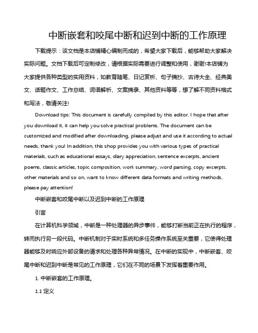 中断嵌套和咬尾中断和迟到中断的工作原理