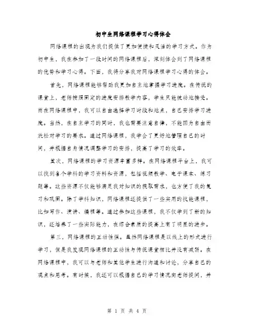 初中生网络课程学习心得体会（2篇）