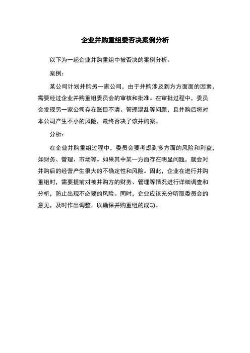 企业并购重组委否决案例分析