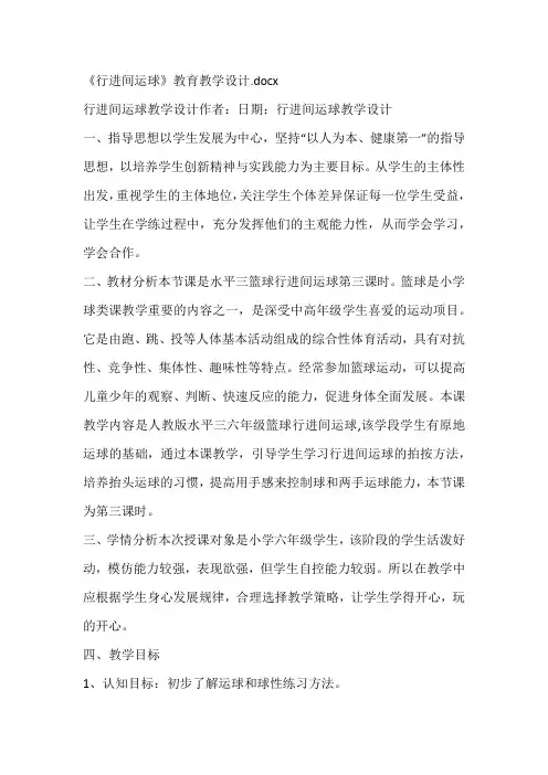《行进间运球》教育教学设计