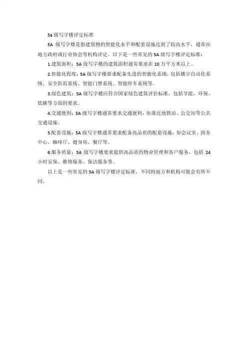 5a级写字楼评定标准