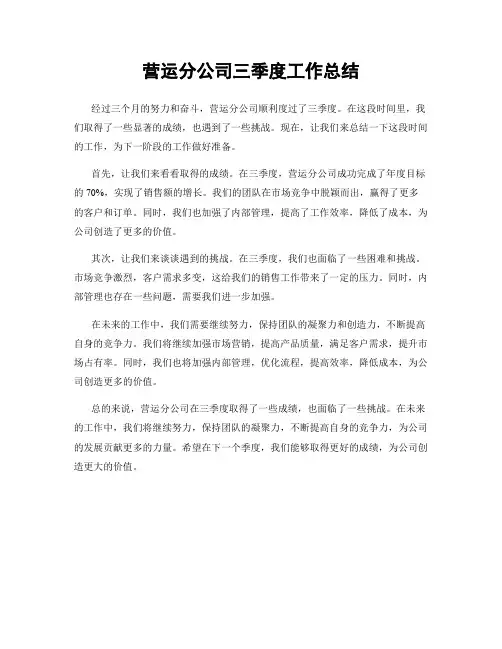 营运分公司三季度工作总结