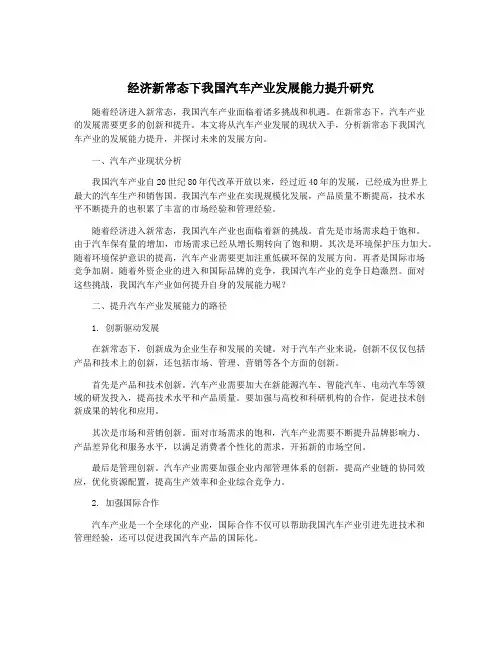 经济新常态下我国汽车产业发展能力提升研究