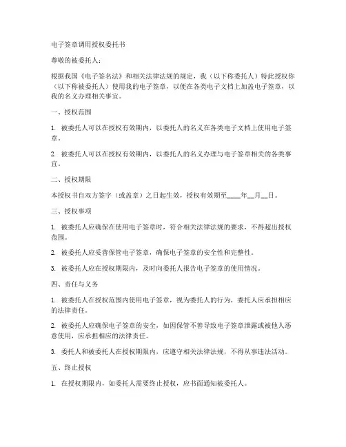 电子签章调用授权委托书