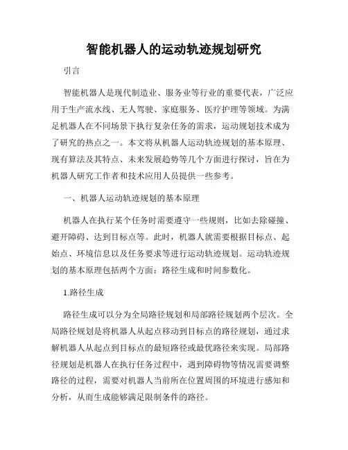智能机器人的运动轨迹规划研究