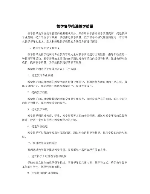 教学督导推进教学质量