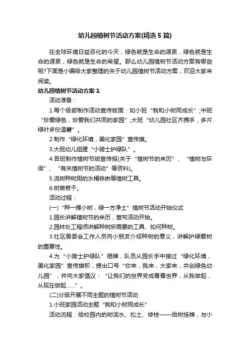 幼儿园植树节活动方案（精选5篇）