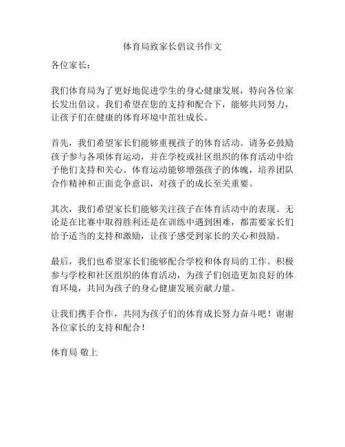 体育局致家长倡议书作文
