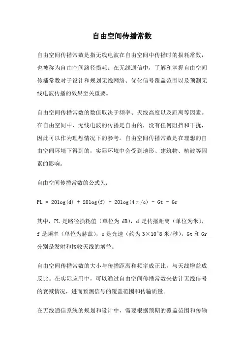 自由空间传播常数