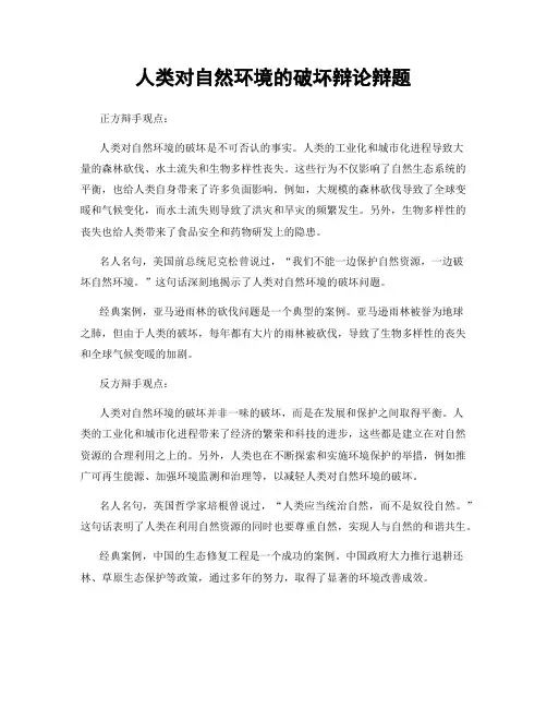 人类对自然环境的破坏辩论辩题