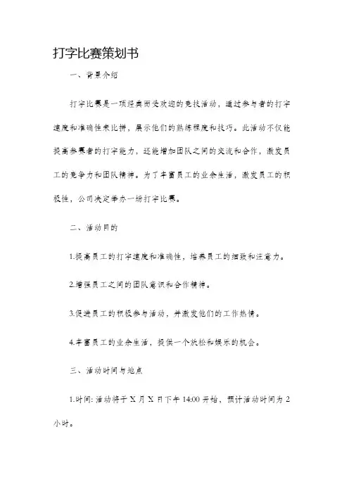 打字比赛策划书