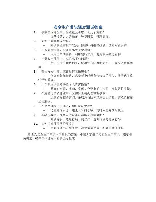 安全生产常识课后测试答案
