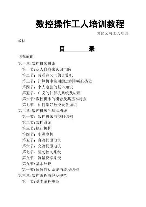 数控技术培训教材