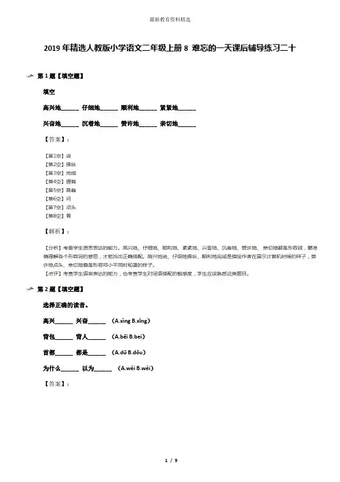 2019年精选人教版小学语文二年级上册8 难忘的一天课后辅导练习二十