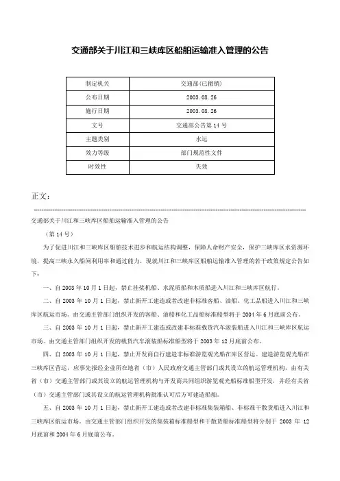交通部关于川江和三峡库区船舶运输准入管理的公告-交通部公告第14号