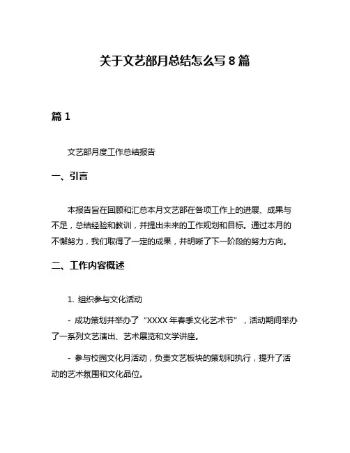 关于文艺部月总结怎么写8篇