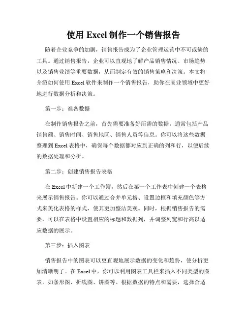 使用Excel制作一个销售报告