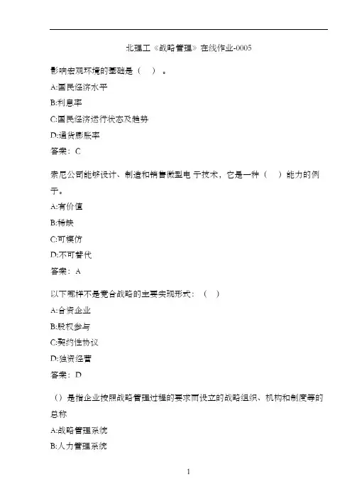 北理工《战略管理》在线作业-0005C92DF9
