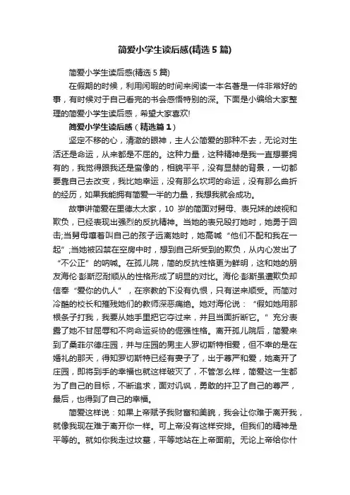 简爱小学生读后感（精选5篇）