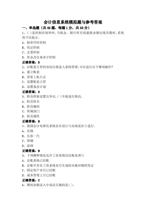 会计信息系统模拟题与参考答案