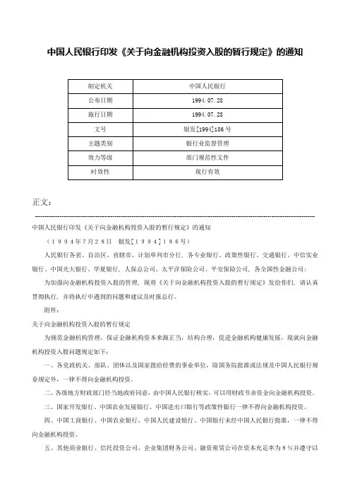 中国人民银行印发《关于向金融机构投资入股的暂行规定》的通知-银发[1994]186号