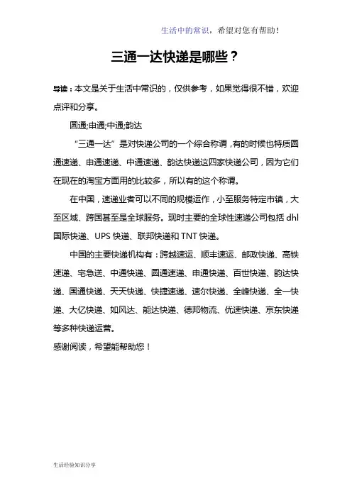 三通一达快递是哪些？