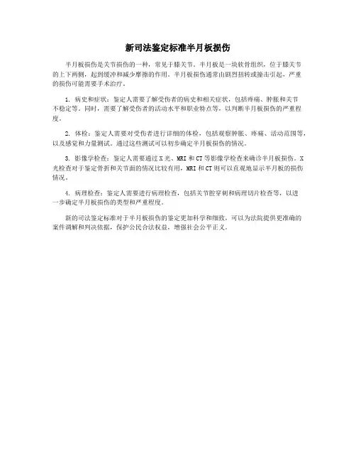 新司法鉴定标准半月板损伤