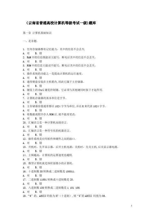云南省计算机一级考试题库