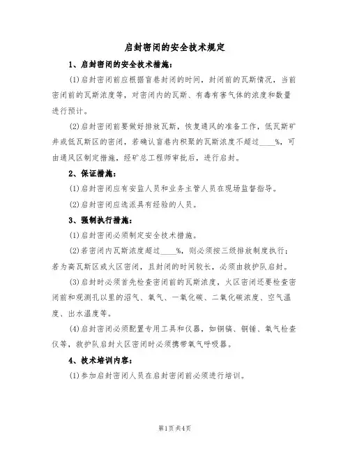 启封密闭的安全技术规定（3篇）