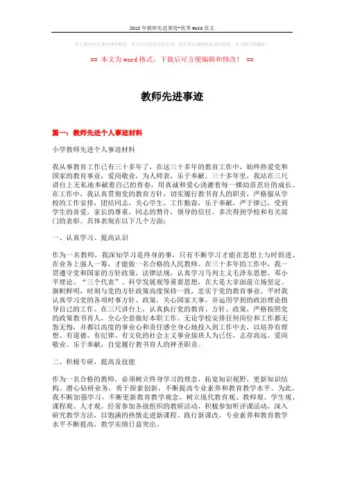 2018年教师先进事迹-优秀word范文 (9页)