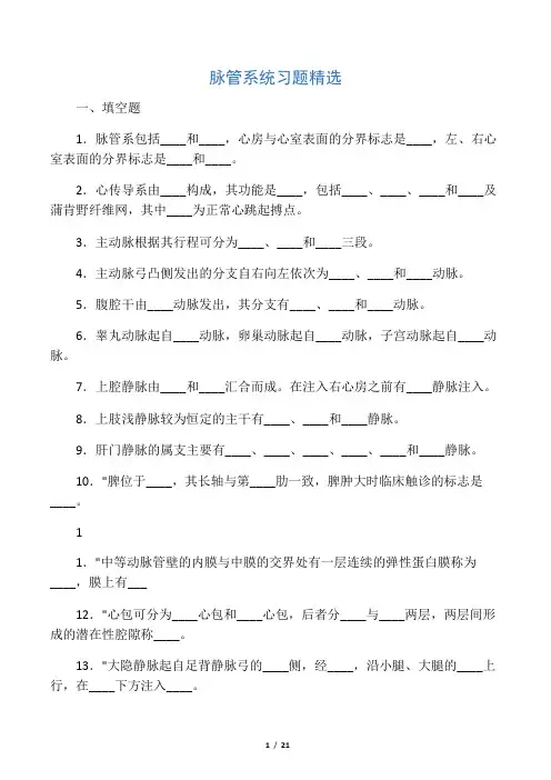 人体解剖学--脉管系统习题精选--兰州大学