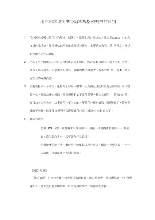 用户需求说明书与需求规格说明书的区别