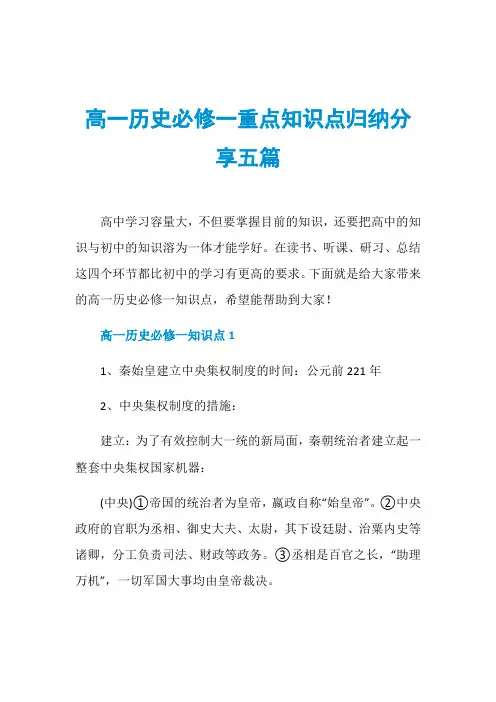 高一历史必修一重点知识点归纳分享五篇