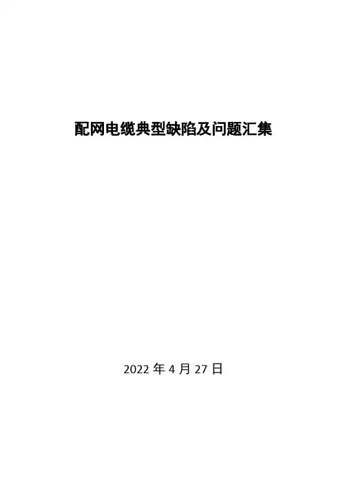 高压电缆典型缺陷及问题