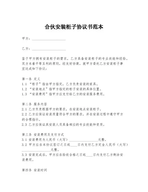 合伙安装柜子协议书范本